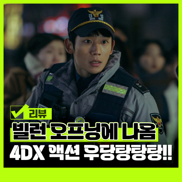 <b>베테랑2</b> 정보 관람평 출연진 빌런 악역 쿠키 4DX 액션 영화