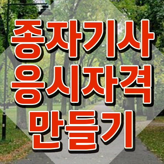  종자기사 자격조건 종자기사 시험자격 집에서 온라인으로 쉽고 빠르게 끝낸 과정