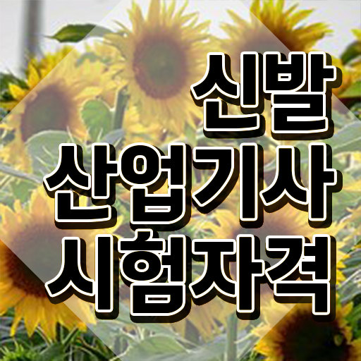  신발산업기사 학은제 신발산업기사 취득자격 학점은행제로 편하게 준비한 방법