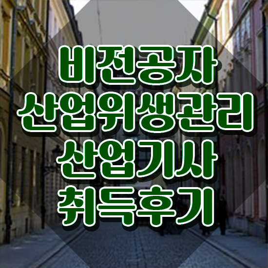  산업위생관리산업기사 응시자격 인강만 듣고 간단하게 끝낸 방법