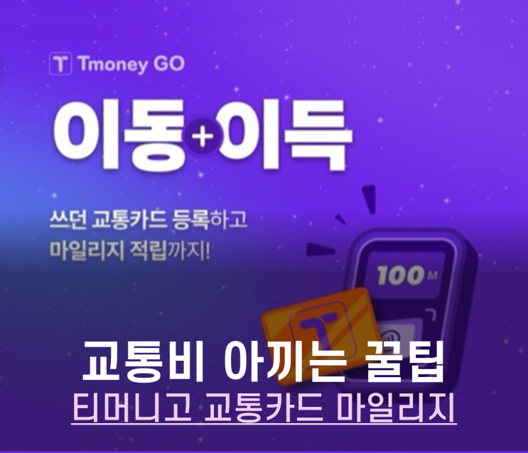  티머니고 할인 교통비 아끼는 꿀팁 교통카드 마일리지 적립방법