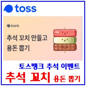  토스뱅크 추석 꼬치 이벤트 (feat. 9월 13일) : 용돈뽑기, 만들기, 공유하기, 받은돈보기