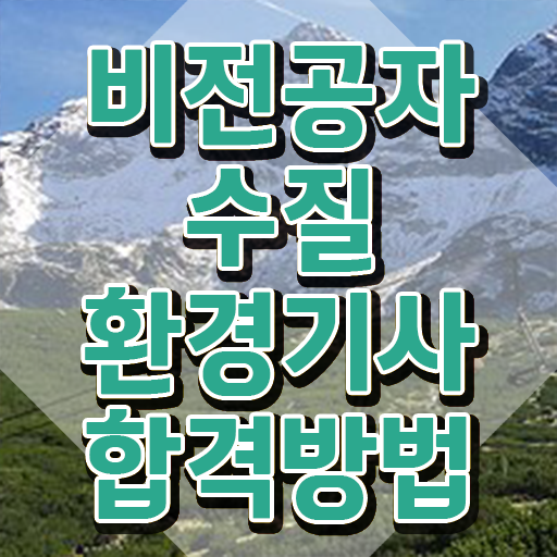  수질환경기사 응시자격확인 수질환경기사 응시조건 온라인 수업으로 간단하게 끝낸 노하우
