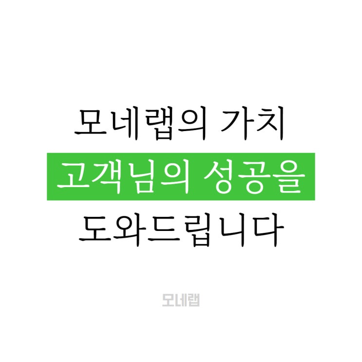  블로그 대행사 모네랩에서 만들고 있는 가치