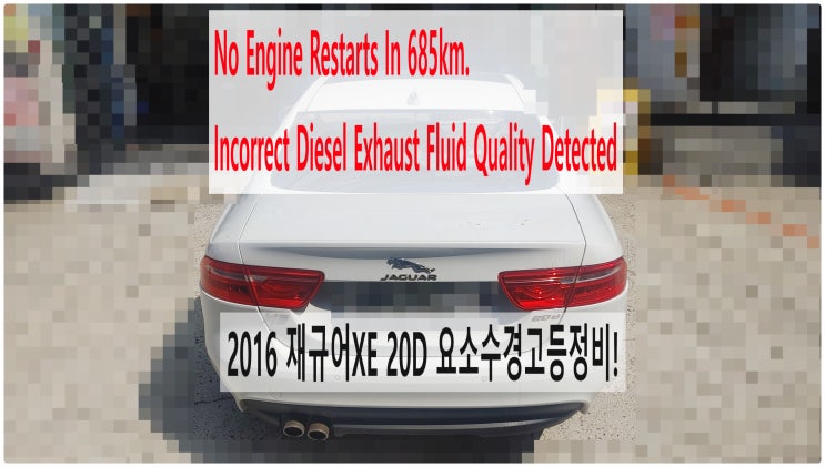  2016 재규어XE 20D No Engine Restarts In 685km~ 요소수경고등정비 , 부천재규어랜드로버수입차정비전문점 부영수퍼카