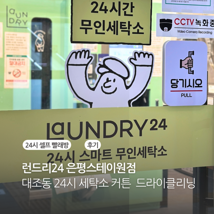  은평구 대조동 24시 셀프빨래방 런드리24 은평스테이원점 커튼 드라이클리닝