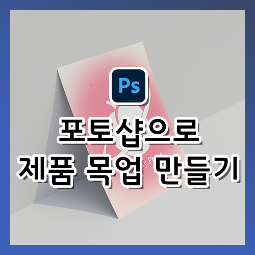  포토샵 팁, 제품 목업 만드는 방법