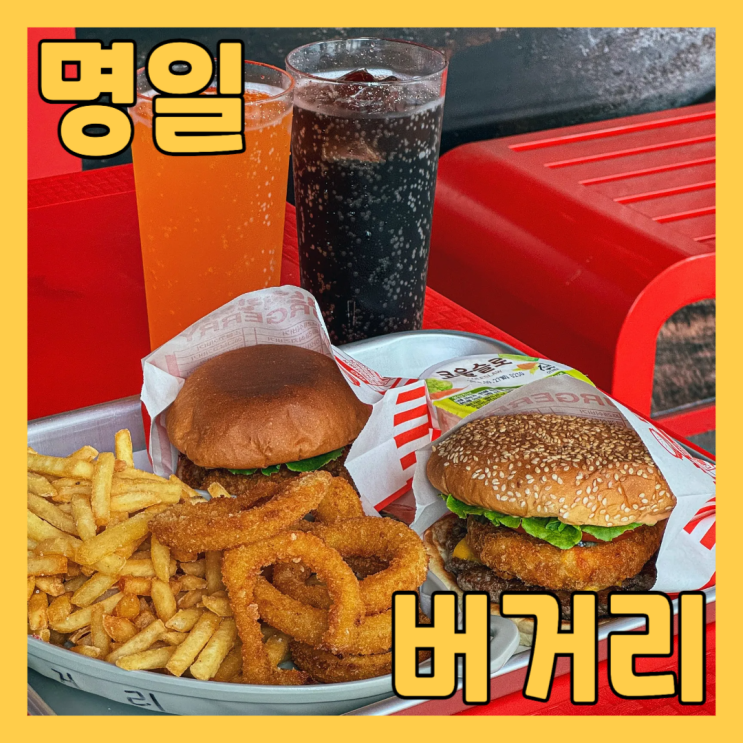  천호수제버거맛집 버거리 굽은다리역점에서 비프앤쉬림프버거 디럭스치킨버거 점심으로 햄버거 먹고 왔어요