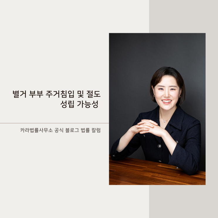  별거 부부 주거침입 및 절도죄 성립 가능성과 이혼소송에 미치는 영향