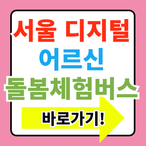  어르신 복지, 서울 디지털 돌봄체험버스 알아보기