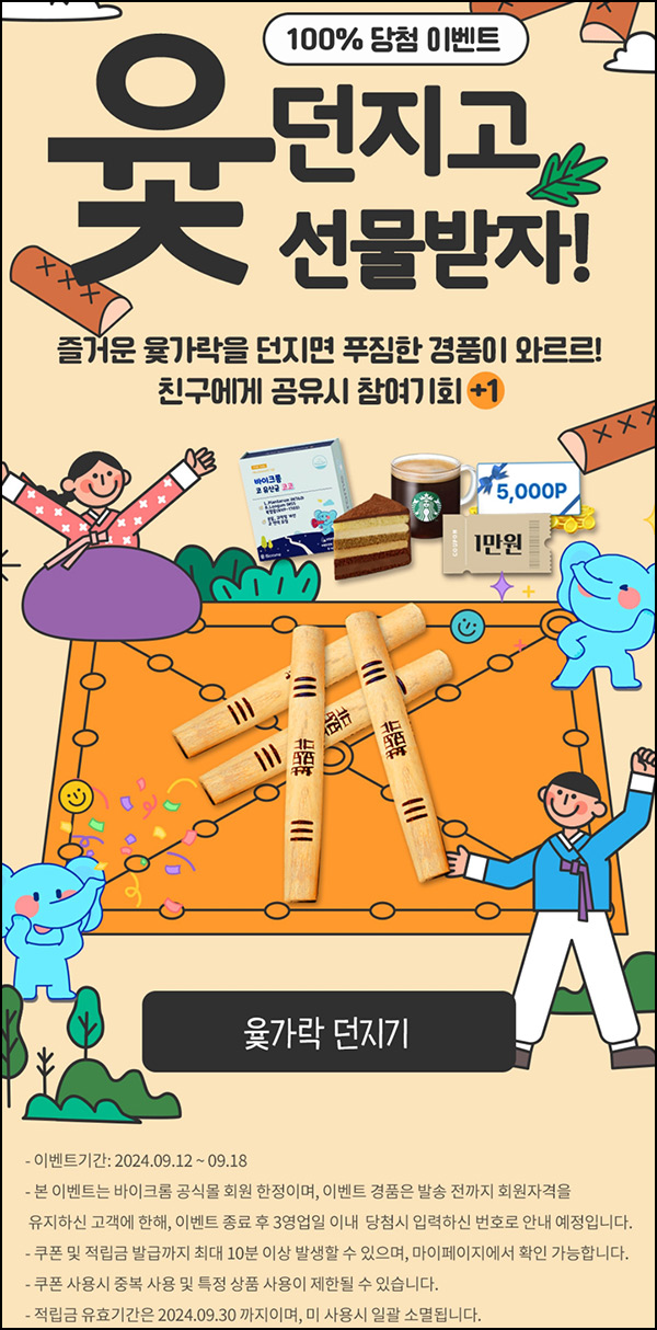 바이크롬 윷놀이 이벤트(쿠폰 및 기프티콘등)즉당,전원 ~09.18 바이크롬 윷놀이 이벤트(쿠폰 및 기프티콘등)즉당,전원 ~09.18
