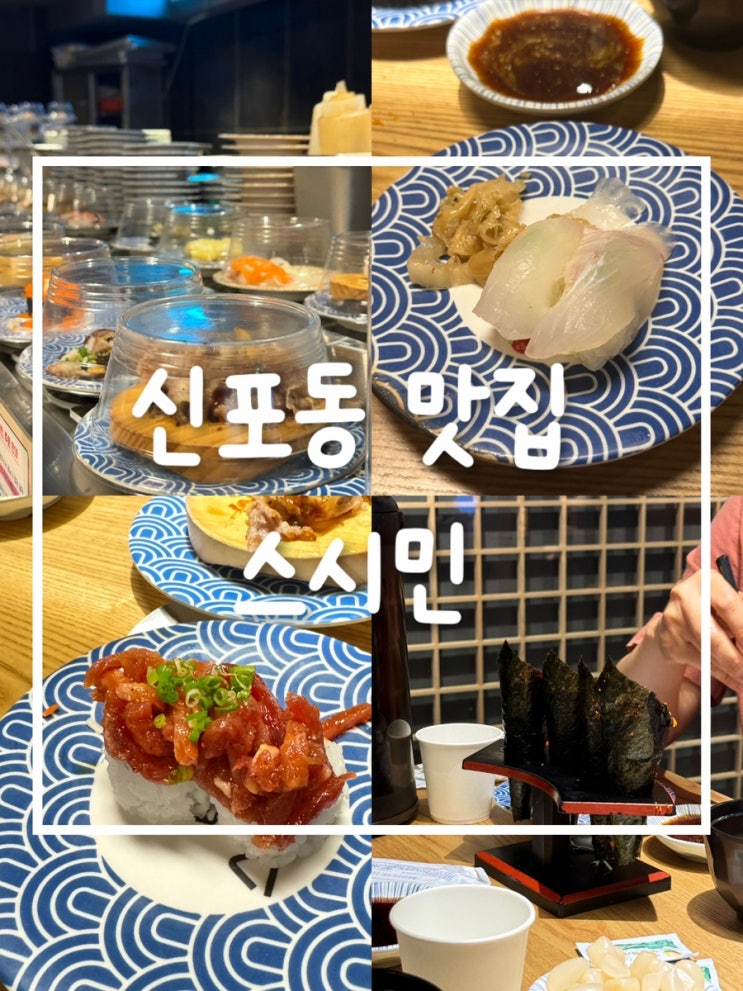  인천 신포동 스시 맛집 스시민 후기 - 가족과 함께 즐기는 최고의 스시!