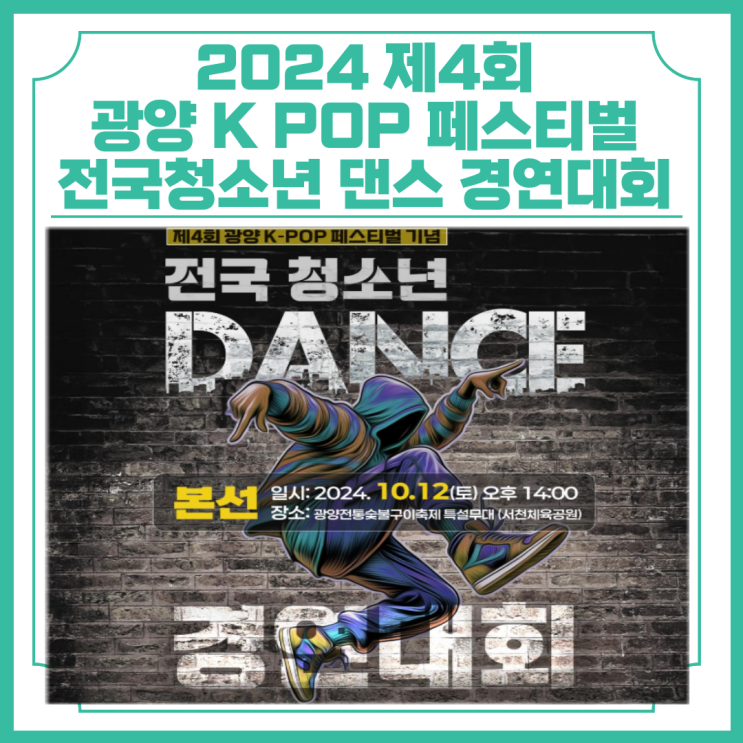  2024 제4회 광양 K POP 페스티벌 전국청소년 댄스 경연대회 일정 및 세부사항 안내