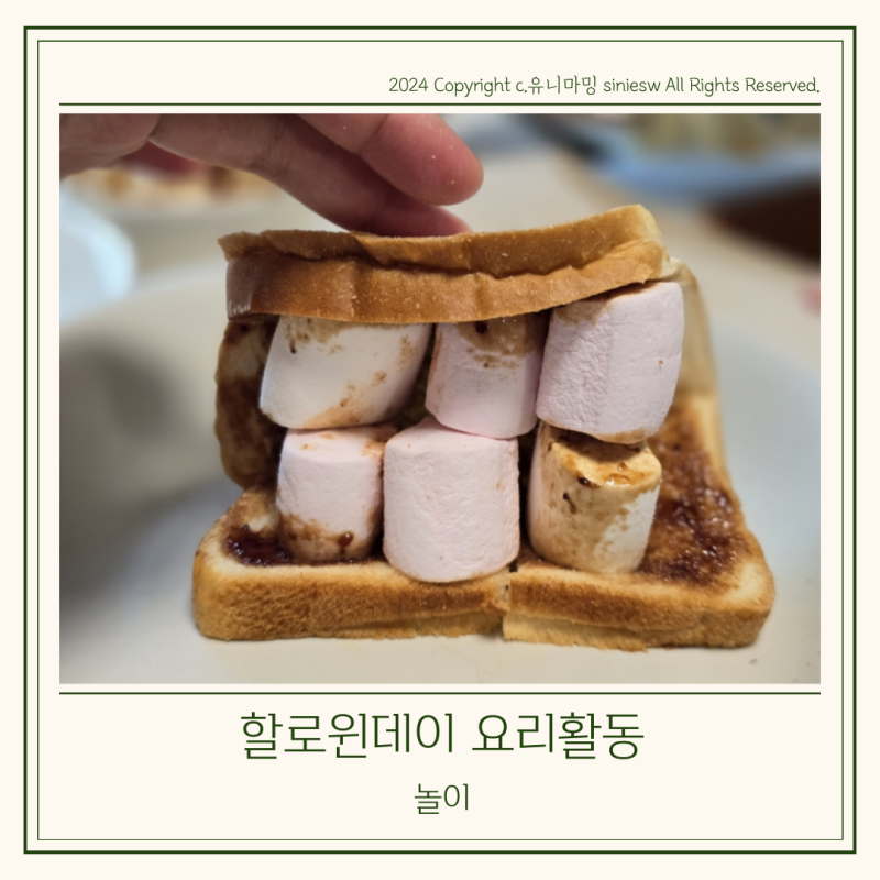 할로윈데이 만들기 마시멜로우 어린이 요리활동 놀이