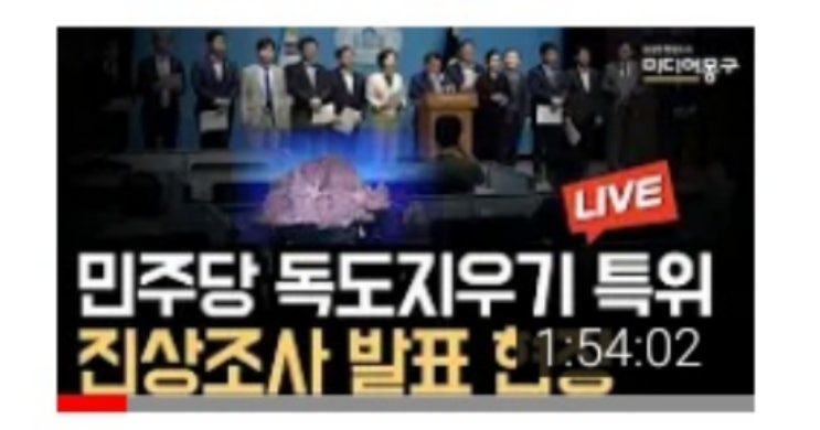 [영상공유]<b>독도</b>지우기 <b>특위</b> '진상조사' 발표(<b>민주당</b>)