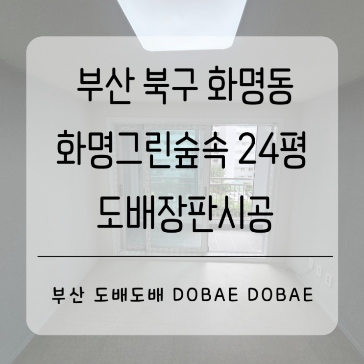 부산도배 북구 화명동 화명그린숲속24평 구축아파트 올인테리어중에 도배장판시공(KS벽지/코스모스벽지+1.8T장판)