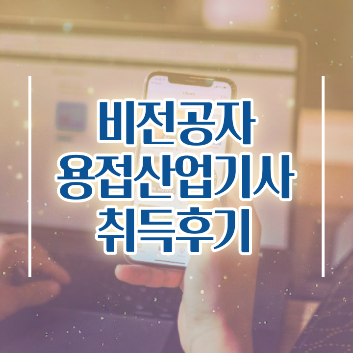  용접산업기사 시험응시조건 인강만 듣고 편하게 완료한 노하우