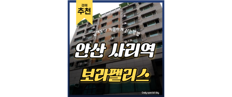 안산아파트경매 본오동 보라팰리스 수인분당선 사리역 1억대 안산아파트경매 본오동 보라팰리스 수인분당선 사리역 1억대