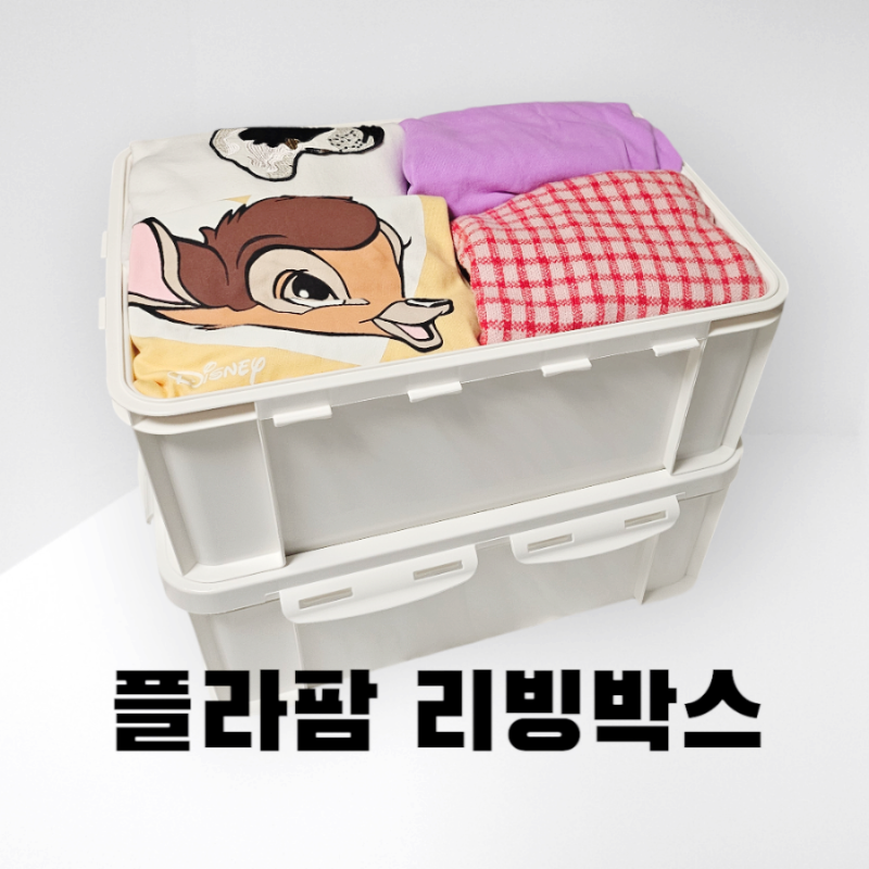 옷장정리 방법 플라팜 리빙박스 옷보관 수납정리함