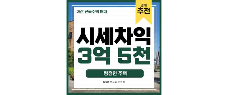 아산단독주택매매 아산신도시 + 역세권 주택 경매로 아산단독주택매매 아산신도시 + 역세권 주택 경매로