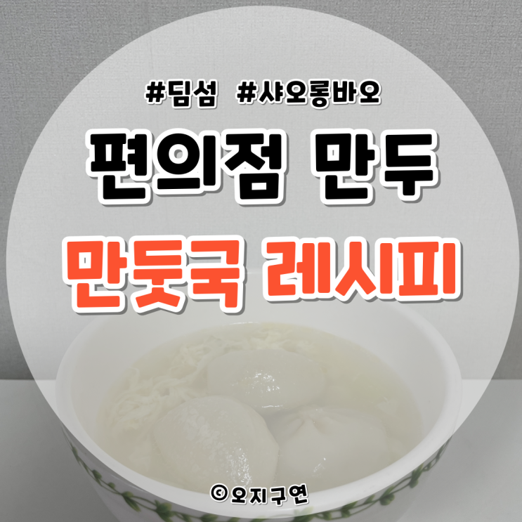  동원 딤섬 샤오롱바오로 만둣국 끓이는법