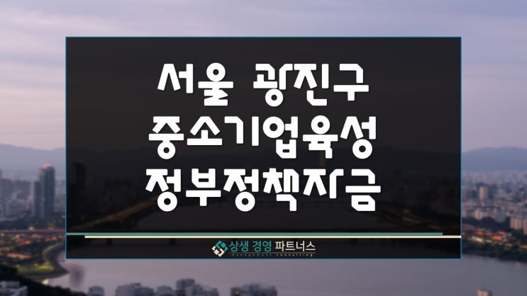  서울 광진구 중소기업 육성 정부 정책자금 사업자대출 지원