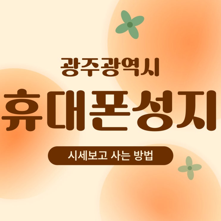 광주광역시 휴대폰 성지 시세표 보고 사는방법 광주광역시 휴대폰 성지 시세표 보고 사는방법