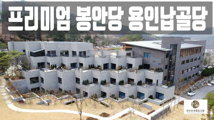  용인납골당 분양가격과 절차는?