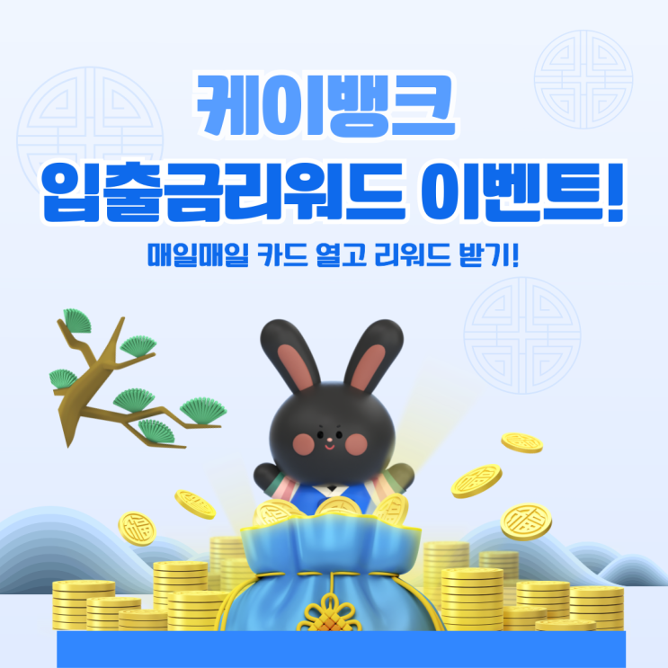  케이뱅크 입출금리워드 이벤트 및  랜덤 현금카드 매일 최대 100번 뽑기!