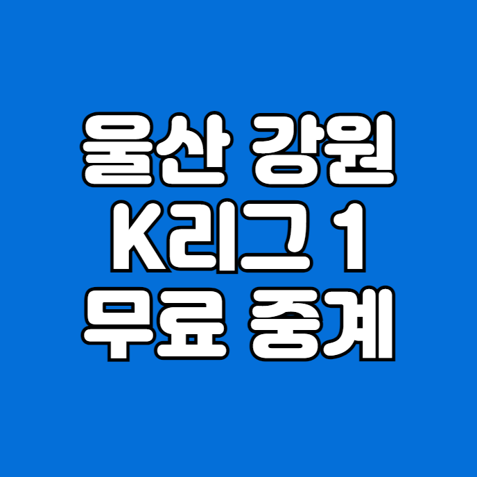시간 <b>울산</b> VS <b>강원 양민혁</b> 온에어 모바일 생방송 케이리그... 