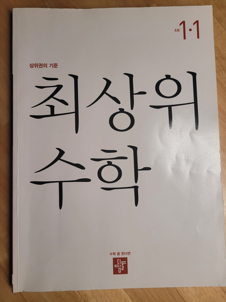  [24년 9월] 초1 둘째 엄마표 영어/수학