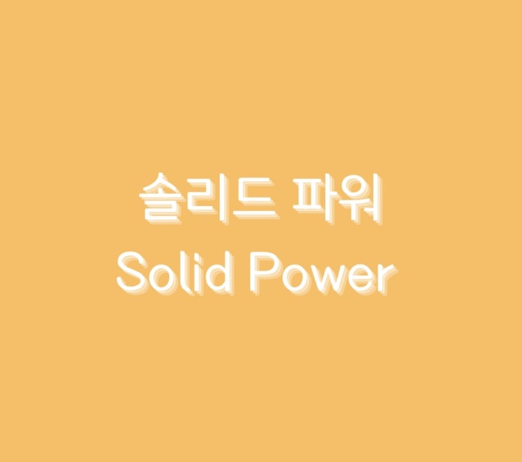  미국 성장주 < 솔리드 파워 > 에 대해서 알아보기