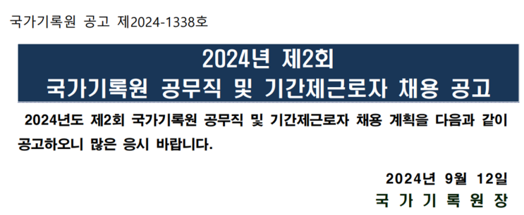  2024년도 국가기록원 조경공무직 채용 공고 : 지원 방법 및 자격 안내(~9/27)
