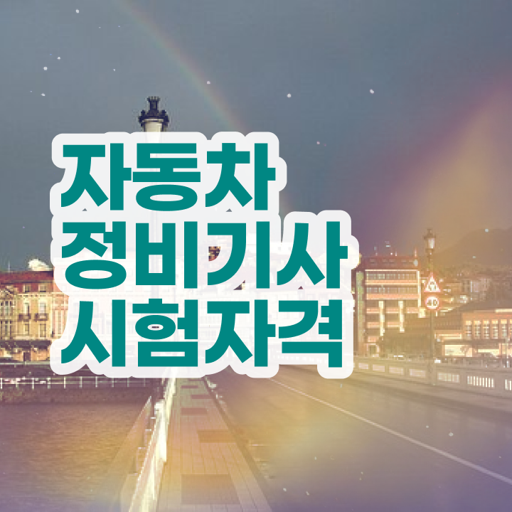  자동차정비기사 응시자격확인 자동차정비기사 응시자격 인강만 듣고 쉽고 빠르게 끝낸 방법