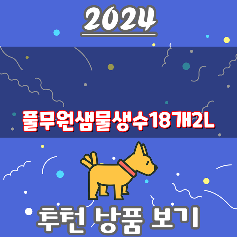풀무원샘물 생수 2L 18개, 다양한 종류 비교분석 | 풀무원샘물, 생수, 2리터, 18개, 워터루틴, by ....