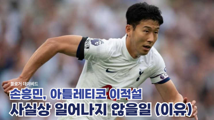 <b>손흥민</b>의 <b>아틀레티코</b> 마드리드 이적? 사실상 일어나지 않을일