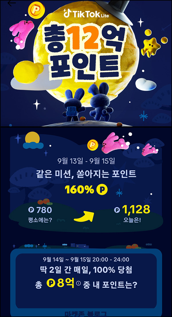 틱톡라이트 기간한정 포인트 160% & 출석 이벤트 ~09.15 틱톡라이트 기간한정 포인트 160% & 출석 이벤트 ~09.15