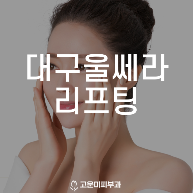  대구반월당리프팅 다양한 부위에 유형별 맞춤 시술이 가능한 울쎄라