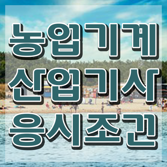  농업기계산업기사 후기 농업기계산업기사 자격요건 학점은행제로 단기간에 성공한 전략