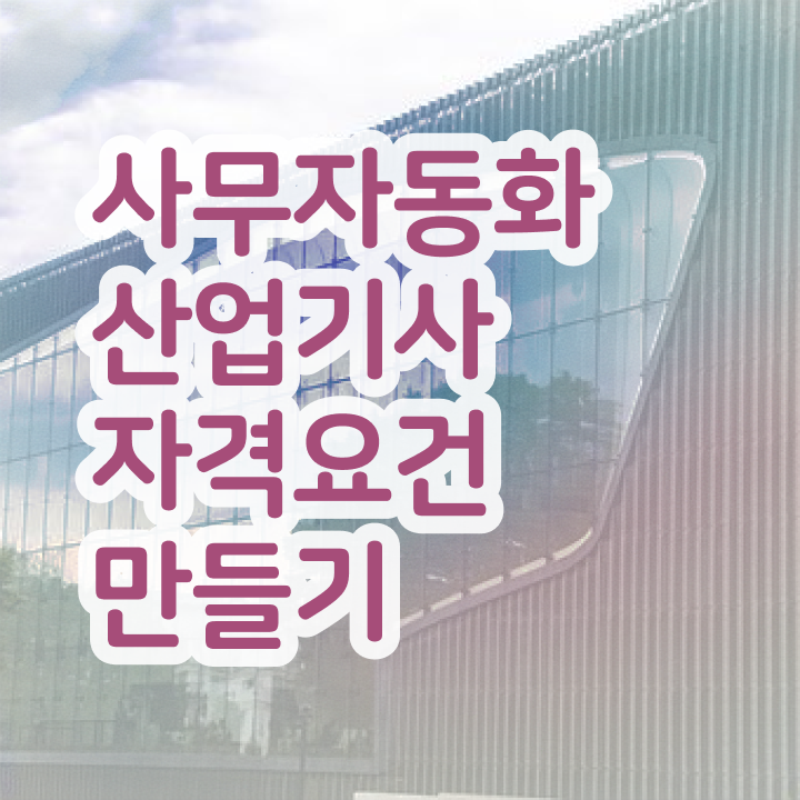  사무자동화산업기사 접수자격 사무자동화산업기사 자격요건 독학으로 빠르게 성공한 비법