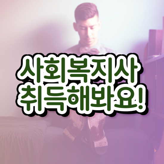  9급 사회복지 공무원 , 사회복지사2급 비전공자도 인강으로 간단하게
