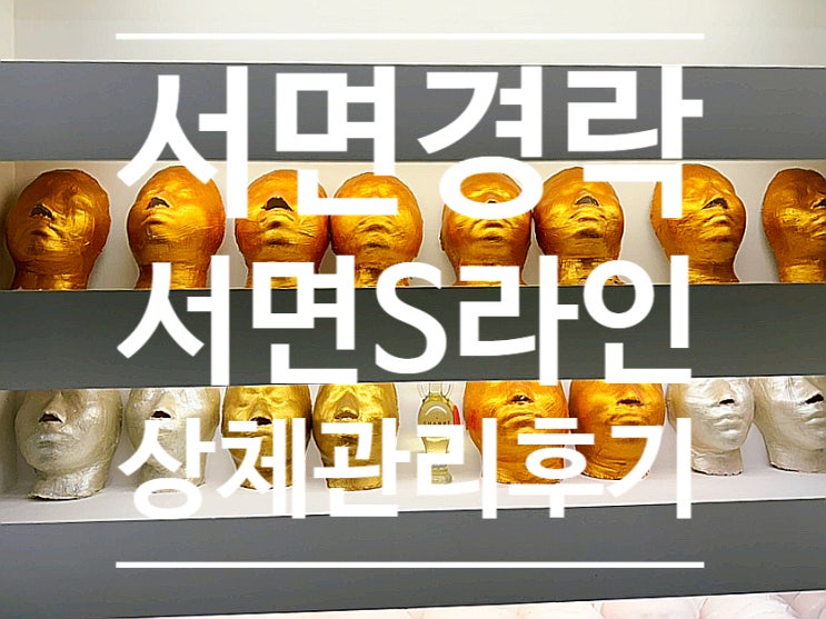  서면경락 '서면s라인' 상체관리 솔직후기