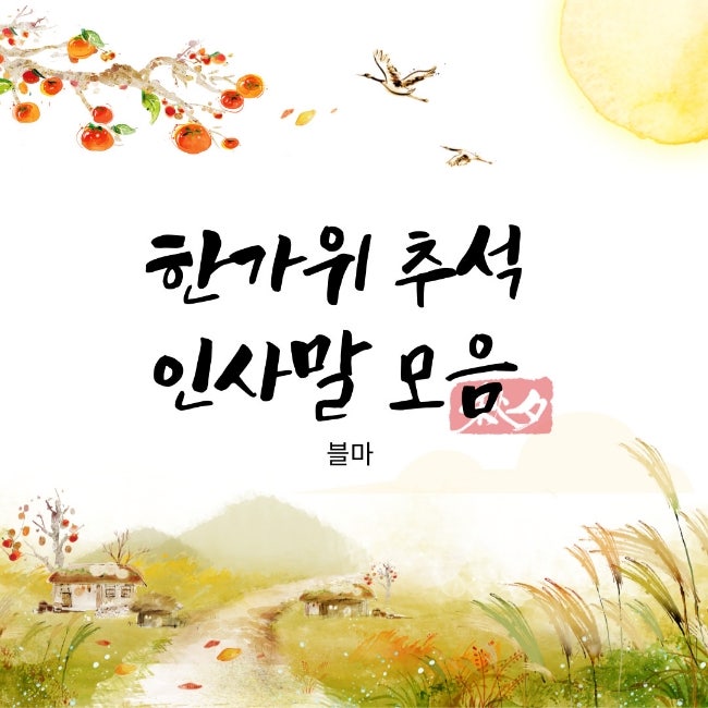 2024 <b>추석</b> <b>인사말</b> 문구 한가위 <b>명절</b> 거래처 문자 이미지