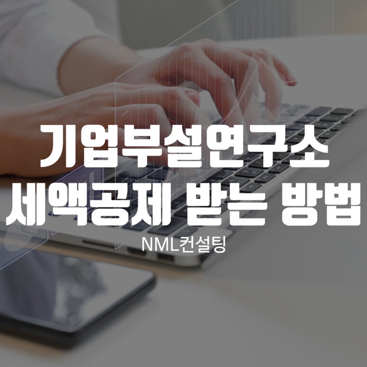 기업부설연구소 세액공제 받는방법