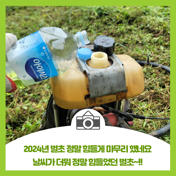  2024년 벌초 정말 힘들게 마무리 했네요. 더운 날씨에 너무도 힘들었던 벌초