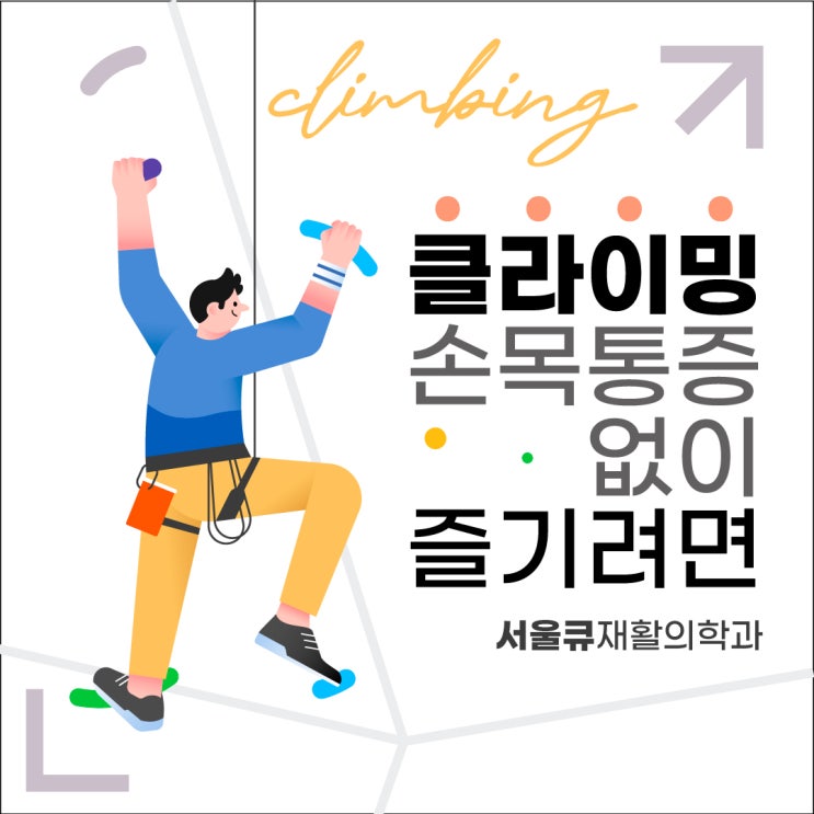  석촌정형외과 클라이밍 손목통증 없이 즐기려면