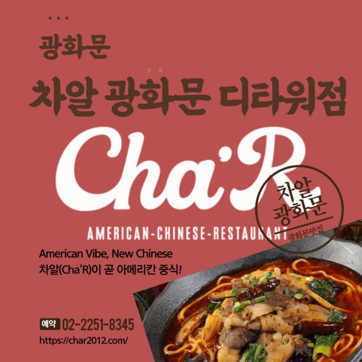 광화문맛집 아메리칸중식당스타일 차알 광화문 디타워점
