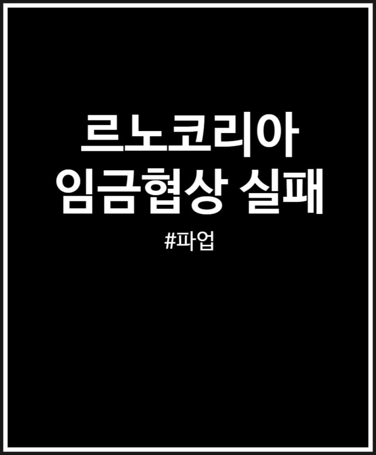  르노코리아 임단협 실패 후 파업 결정 내용 정리
