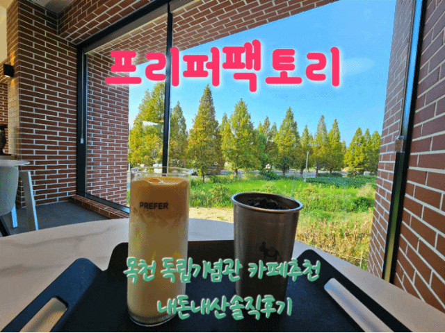  프리퍼팩토리 천안 목천 독립기념관카페추천 내돈내산솔직후기