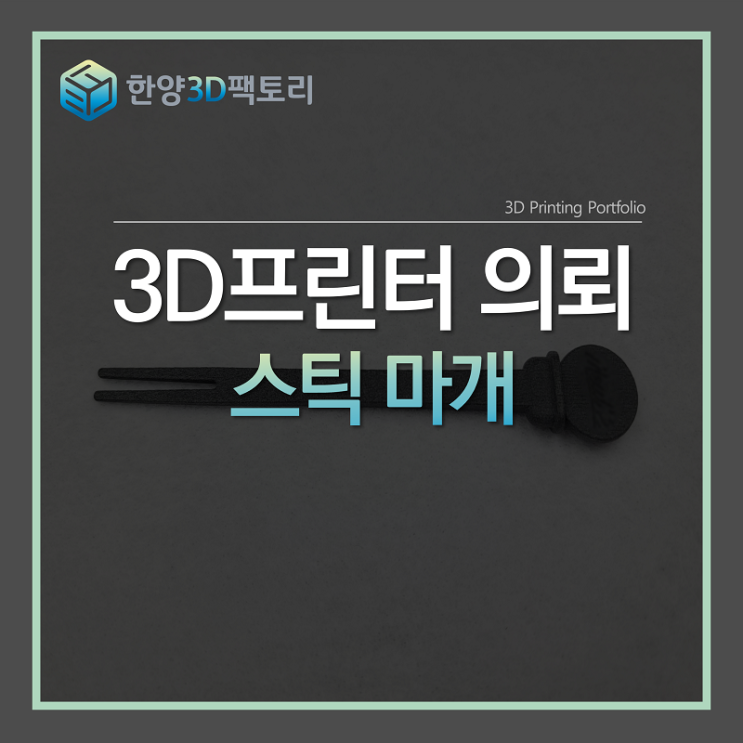  스틱 마개